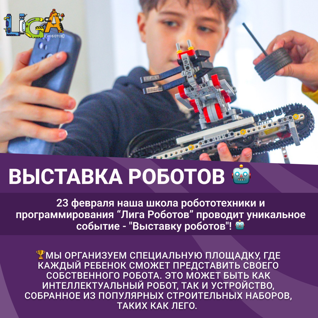 23 февраля "Лига роботов" проведет уникальное событие - "Выставка роботов"!
